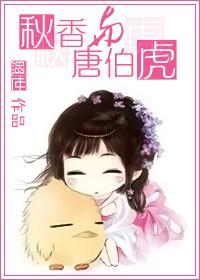 秋香与唐伯虎HD中字