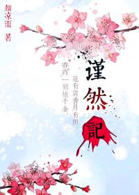 谨然记颜凉雨讲的什么故事