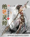 绝色驭灵师免费阅读