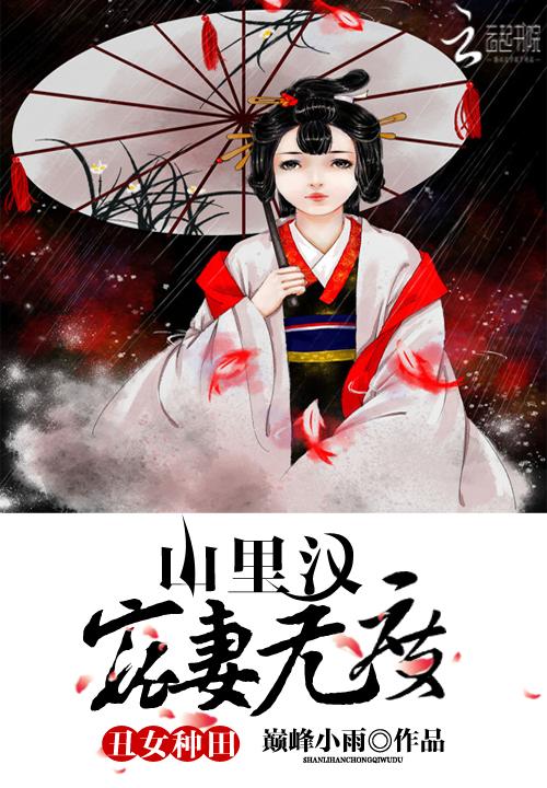 丑女种田山里汉宠妻无度免费阅读黄金屋