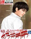 奶茶妹妹弟弟