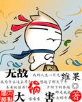 无敌大反派免费阅读