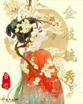 金枝毓秀什么意思