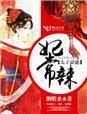 太子妃傻乎乎知乎