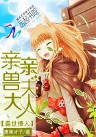 兽世撩人亲亲兽夫大人在线阅读