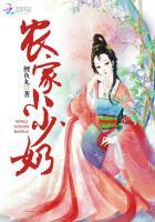 农家少奶奶全文阅读