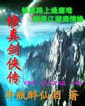 修仙传之练剑演员