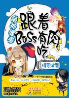 萌神缠身跟着boss有肉吃