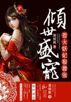 倾世盛宠惹火妖妃狠嚣张笔趣阁最新章节列表