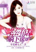 首席老公套路深