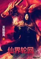 仙界轮回都是他徒弟是那本