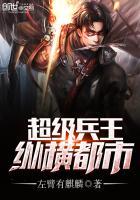 现代兵王纵横都市