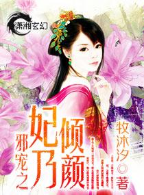 邪王嗜宠倾城妃