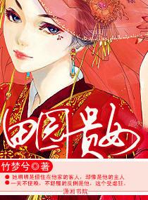 田园贵女好看吗