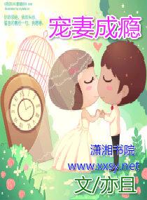 宠妻成瘾大叔情难自控免费阅读