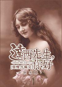 95版傲慢与偏见电视剧中达西的扮演者