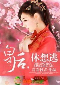皇后又逃跑了动漫