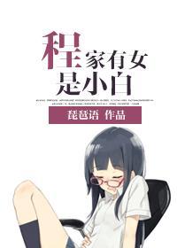程家有女是小白的最新章节更新时间
