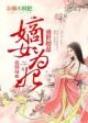 盛世嫡女谋免费阅读全文