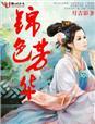 锦色芳华结局