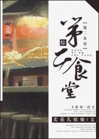 第二食堂英文