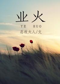 业火母痋在哪里