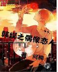 韩娱之明星恋人