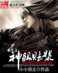 重生之神级人生