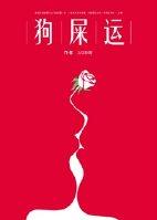 男主人设崩塌