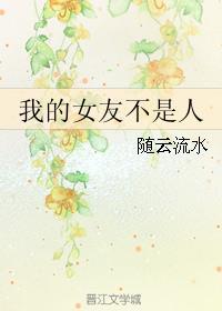 我的女友不是人免费阅读
