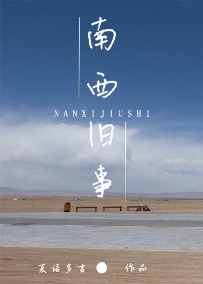 南西旧事资源