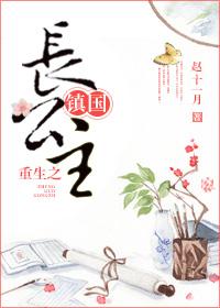 重生之镇国公府嫡女