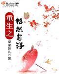 怡然自得全文免费阅读