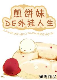 煎饼侠真实故事