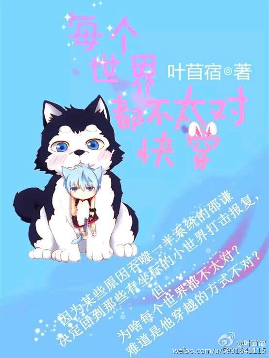 每个世界都不太对劲快穿