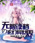 无限流的玄幻