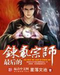 炼气期相当于宗师