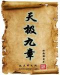天极五书全集免费