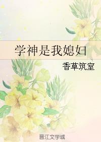 gl学神是我媳妇