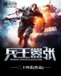 兵王全文阅读
