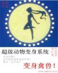 超级系统动物园
