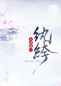 大清第一纨绔._大清第一纨绔.全文阅读_duoduo_笔趣趣