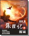 朱雀记邹蕾蕾结局
