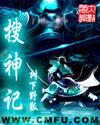 搜神记讲的是什么内容
