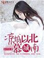 凉城以北什么含义