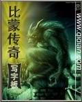 比蒙传奇 第11章