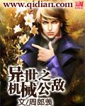 异世之机械公敌 聚合中文网