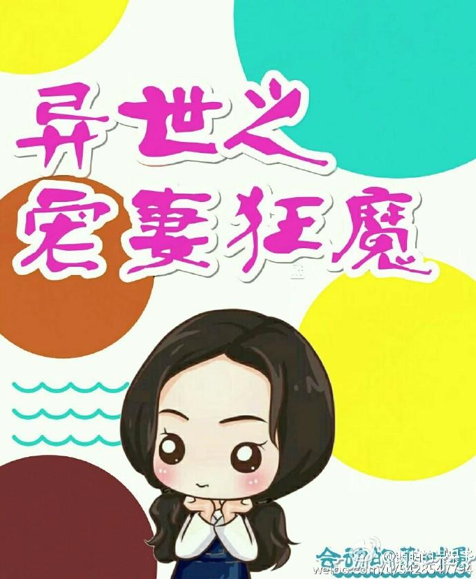异世宠妻日常 第2章