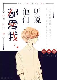听说他们恋爱了