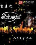 重生之星光灿烂全文